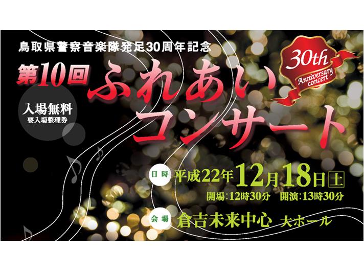 第10回 ふれあいコンサート